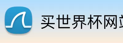 买世界杯网站 Logo